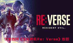 生化危機Re:Verse