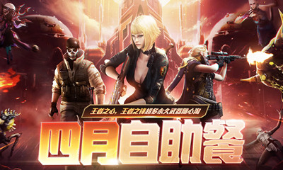 2021《CF》4月自助餐活動