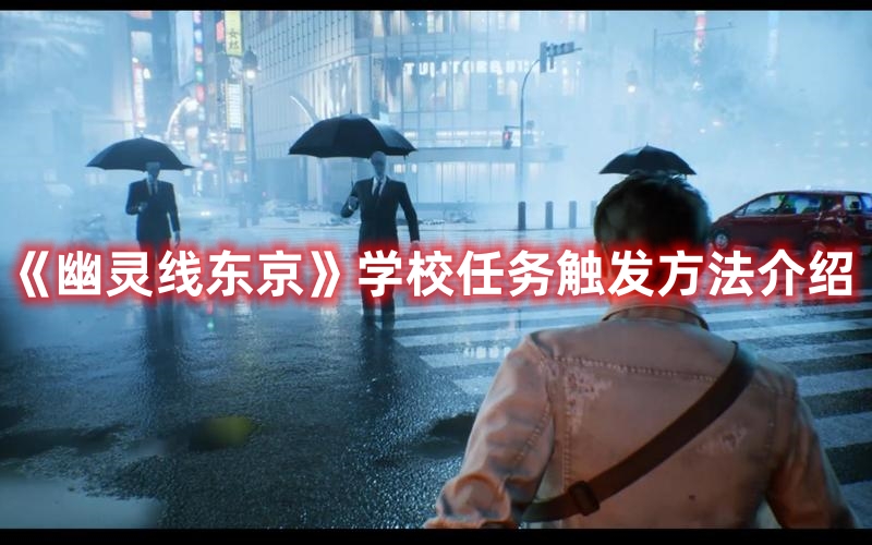 《幽靈線東京》學校任務觸發方法介紹