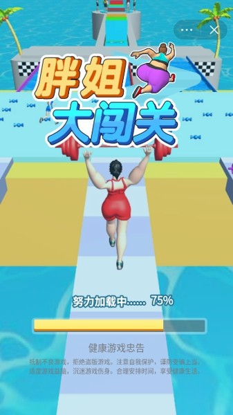 胖姐大闖關