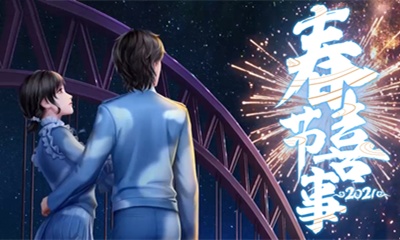 《QQ炫舞》春節喜事版本事件活動