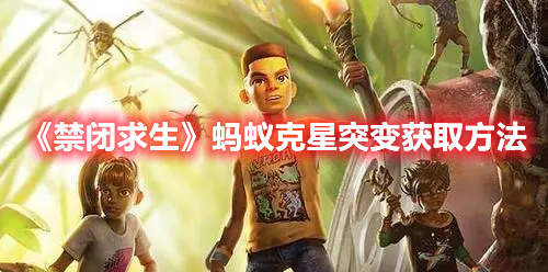 《禁閉求生》螞蟻克星突變獲取方法