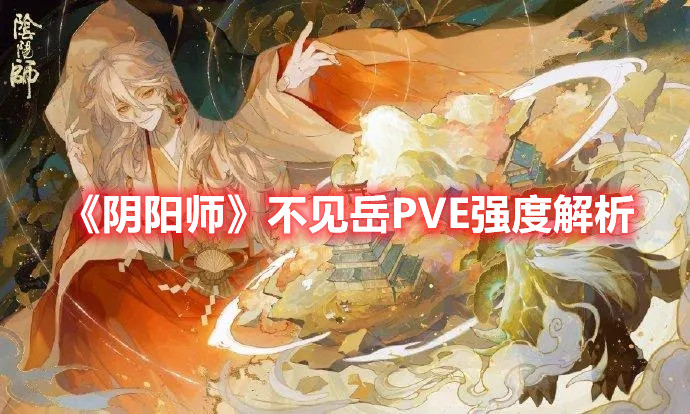 《陰陽師》不見岳PVE強(qiáng)度解析