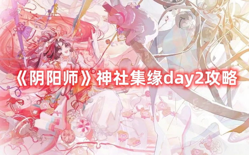 《陰陽師》神社集緣day2攻略