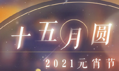 《戀與制作人》2021年元宵節活動大全