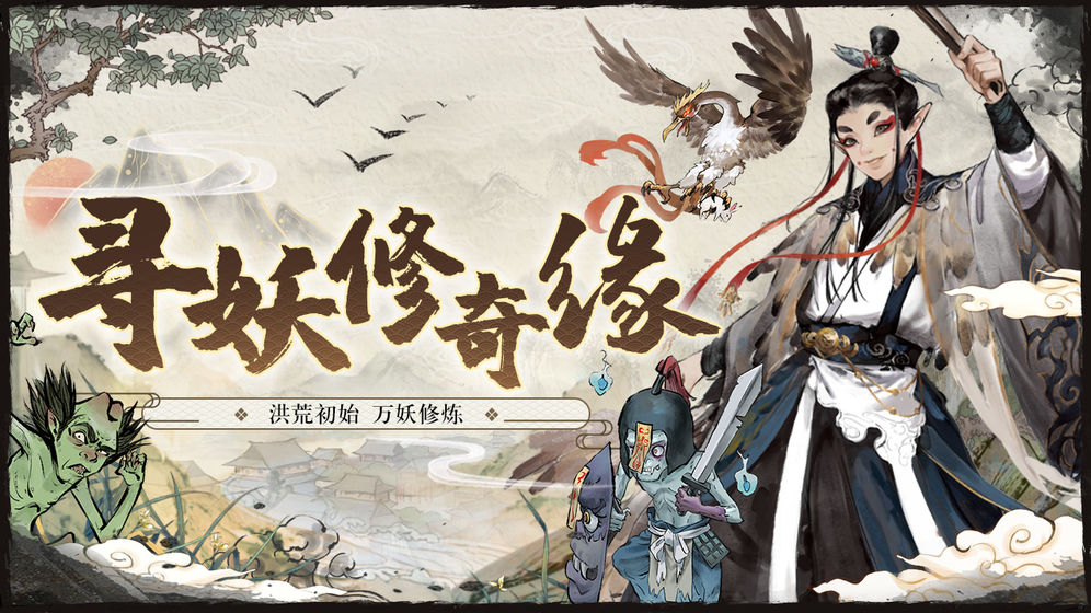 大妖箓官方版