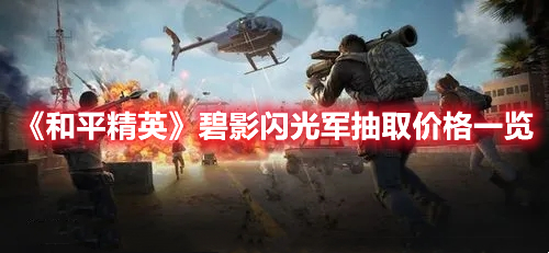 《和平精英》碧影閃光軍抽取價格一覽