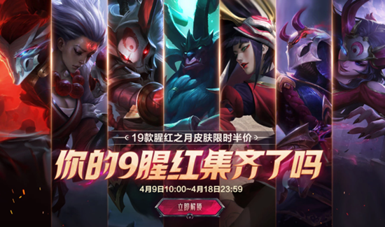 《LOL》腥紅之月限時半價活動