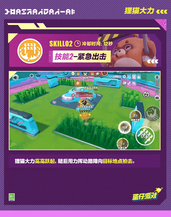 《蛋仔派對(duì)》超燃競(jìng)技場(chǎng)貍貓大力一覽