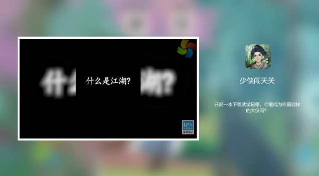 少俠闖天關