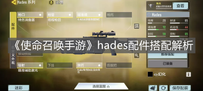 《使命召喚手游》hades配件搭配解析