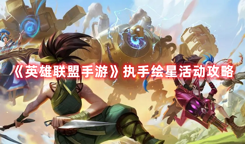 《英雄聯(lián)盟手游》執(zhí)手繪星活動攻略