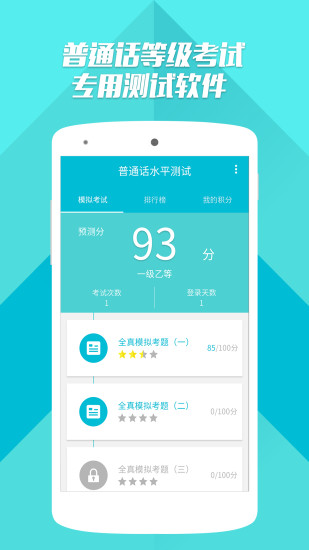 普通話語音測試