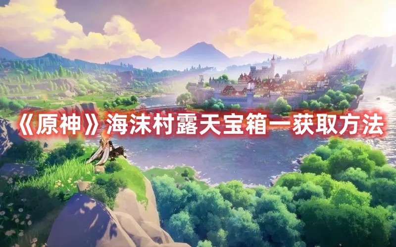 《原神》海沫村露天寶箱一獲取方法