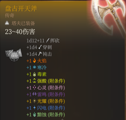 《博德之門3》盤古開天斧MOD