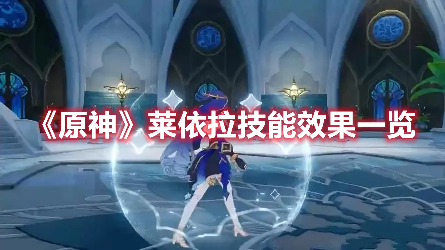 《原神》萊依拉技能效果一覽