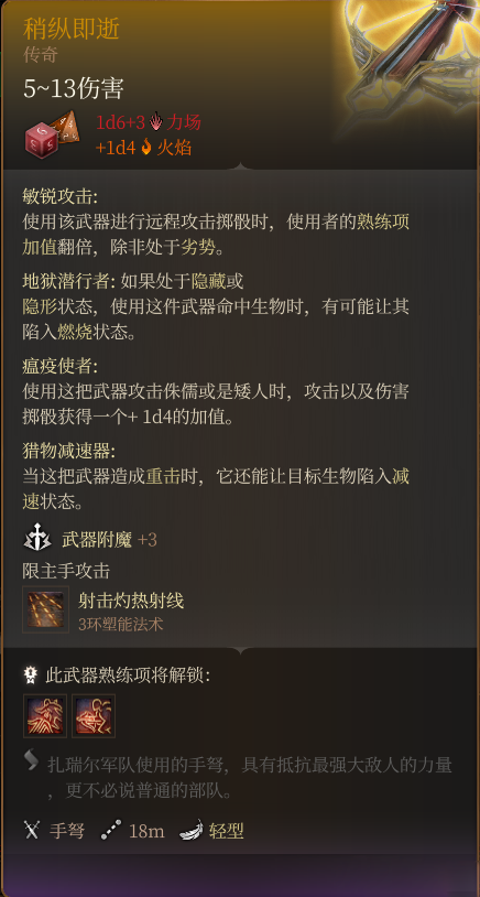 《博德之門3》地獄刺劍+地獄手弩MOD