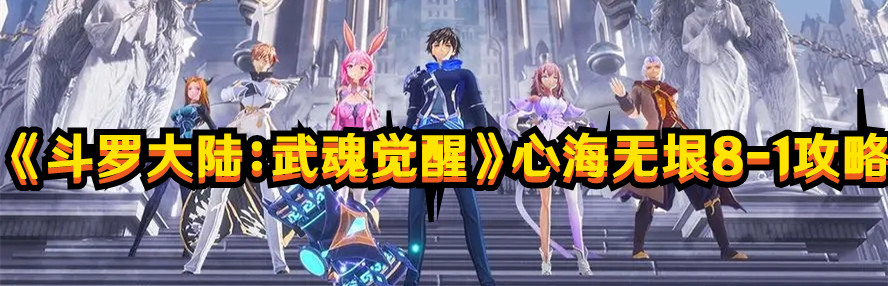 《斗羅大陸：武魂覺醒》心海無垠8-1攻略