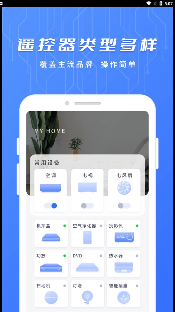 萬用智能遙控