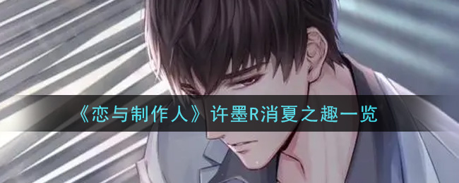 《戀與制作人》許墨R消夏之趣介紹