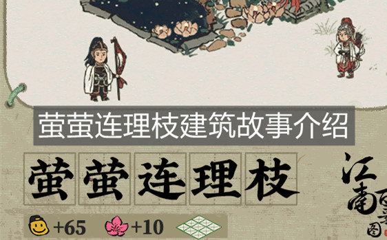 《江南百景圖》螢螢連理枝建筑故事介紹