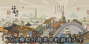 古風模擬經營類單機游戲大全