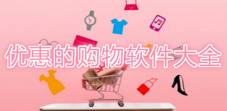 優惠的購物軟件大全