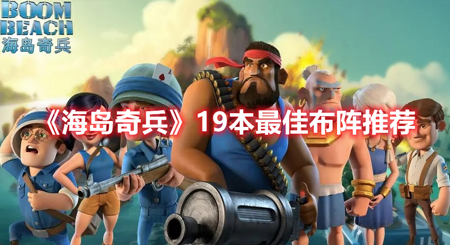 《海島奇兵》19本最佳布陣推薦