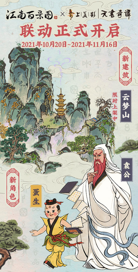 《江南百景圖》天書入世記活動匯總