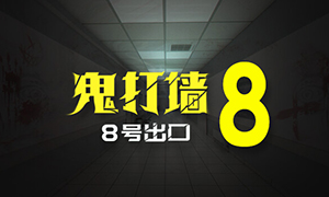 鬼打墻-8號出口