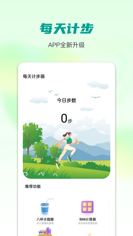 每天計步器