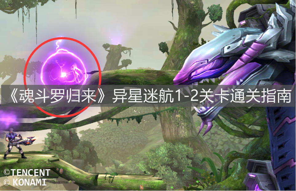 《魂斗罗归来》异星迷航1-2关卡通关指南