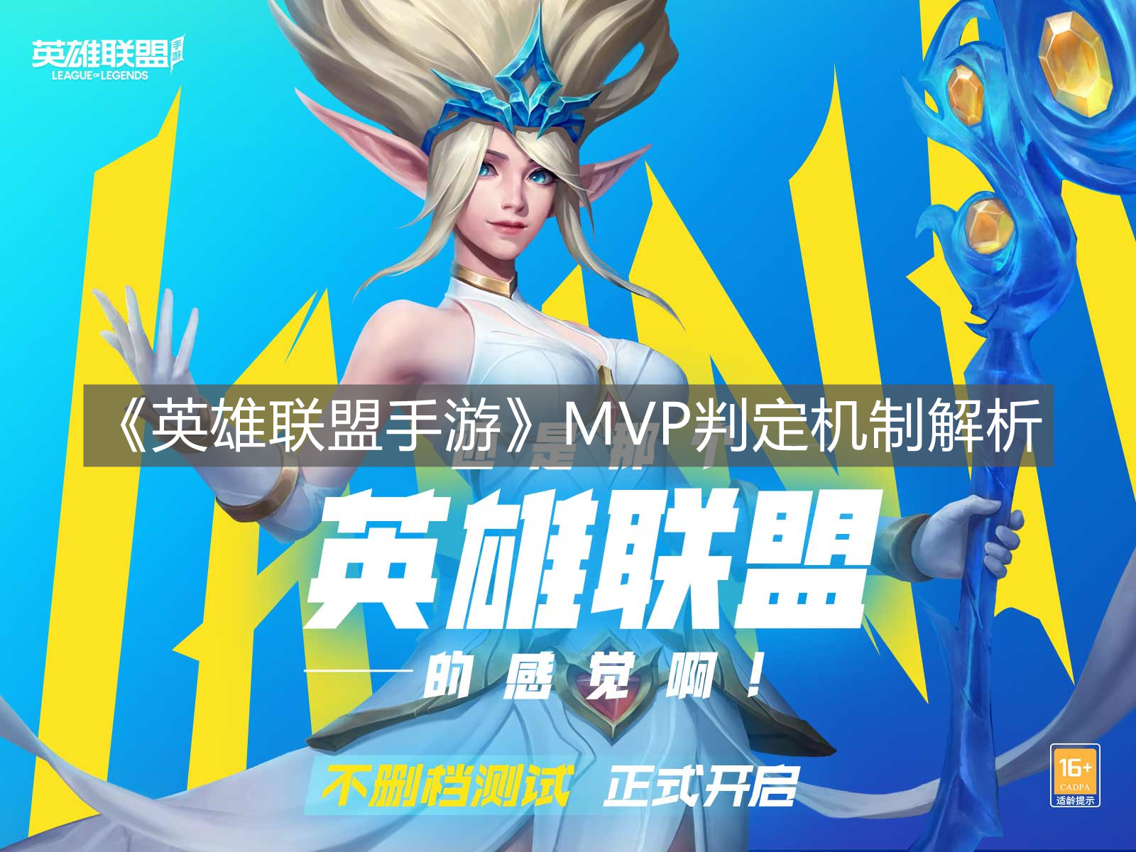 《英雄聯盟手游》MVP判定機制解析