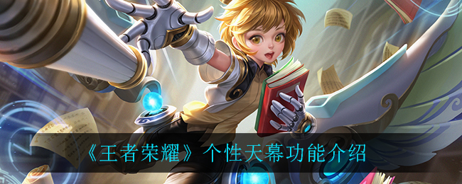 《王者榮耀》個(gè)性天幕功能講解