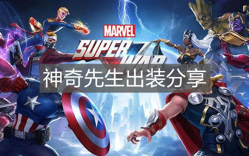 《漫威超級戰爭》神奇先生出裝分享
