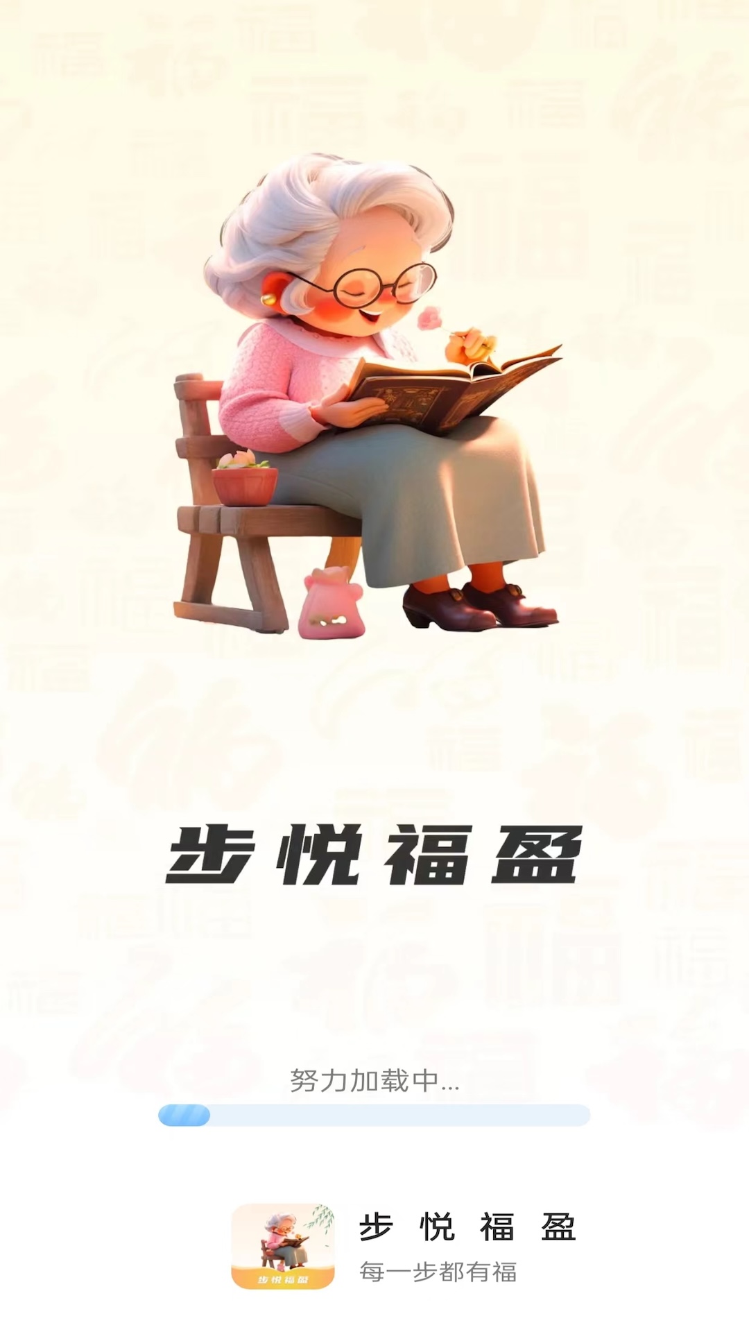 步悅福盈