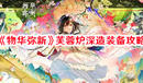 《物華彌新》芙蓉爐深造裝備攻略