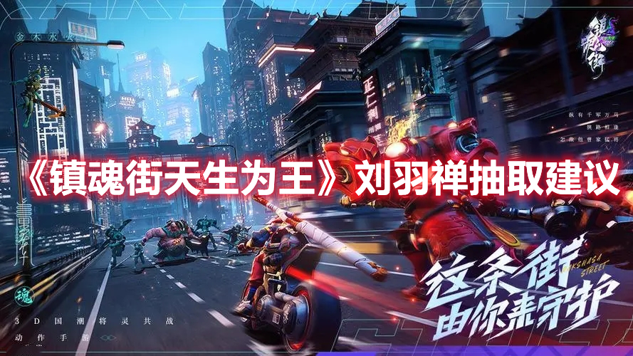 《鎮(zhèn)魂街天生為王》劉羽禪抽取建議