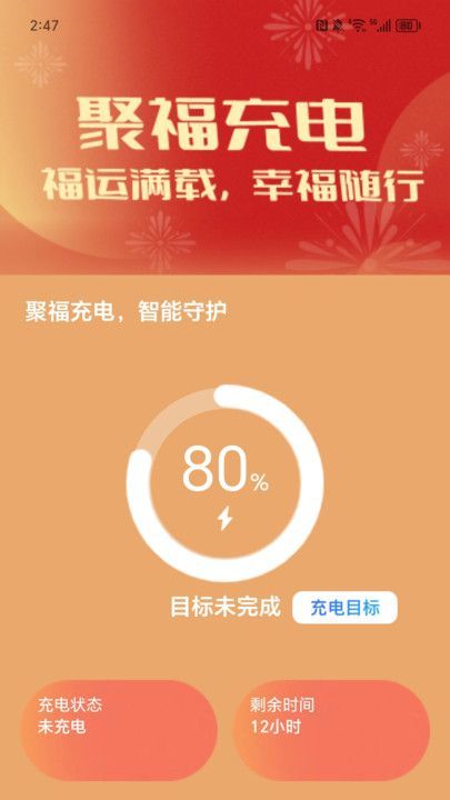 聚福充電
