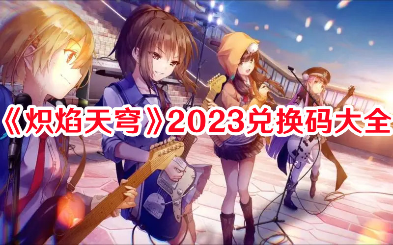 《熾焰天穹》2023兌換碼大全