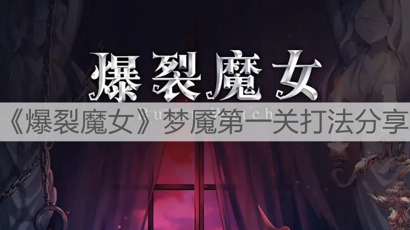 《爆裂魔女》夢魘第一關打法分享