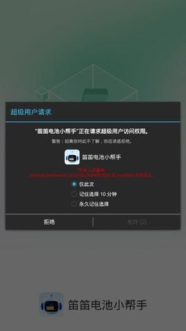 笛笛電池小幫手