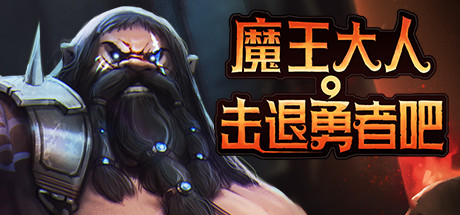 魔王大人，擊退勇者吧