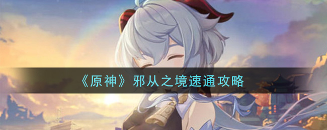 《原神》邪從之境速通講解