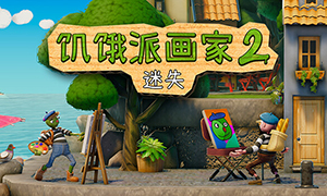 饑餓派畫家2：迷失