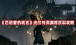 《匹諾曹的謊言》克拉特資源箱獲取攻略