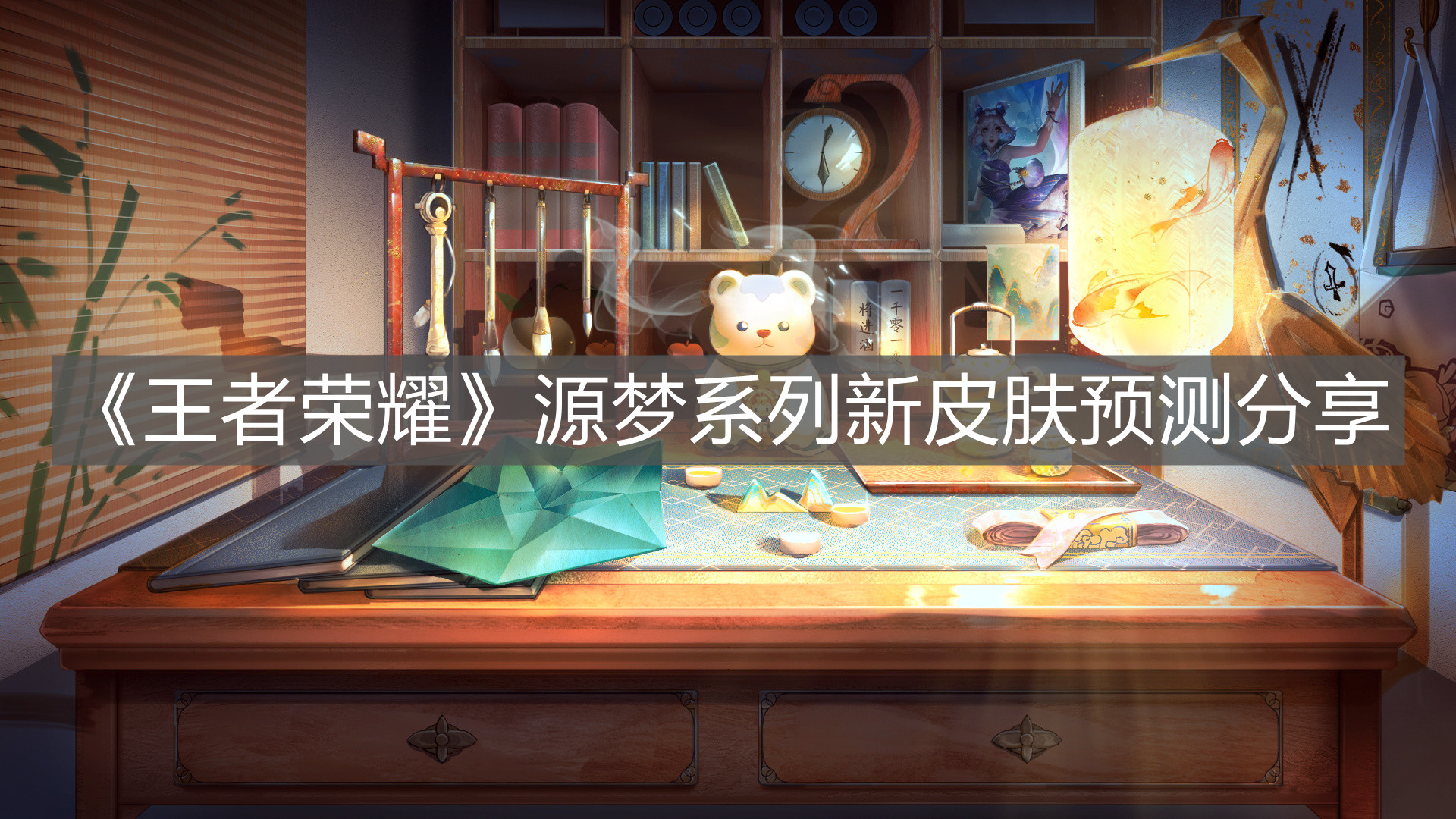 《王者榮耀》源夢系列新皮膚預測分享