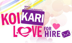 戀愛？我就借走了哦！