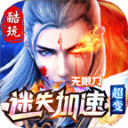 酷玩迷失加速超變