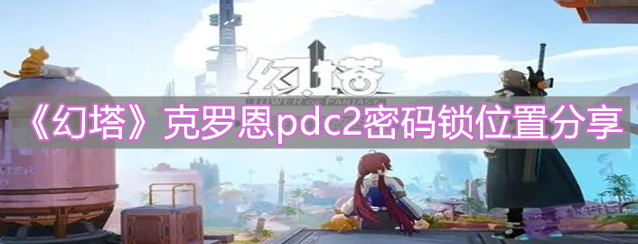 《幻塔》克羅恩pdc2密碼鎖位置分享